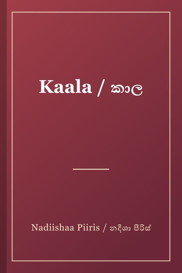 Kaala / කාල