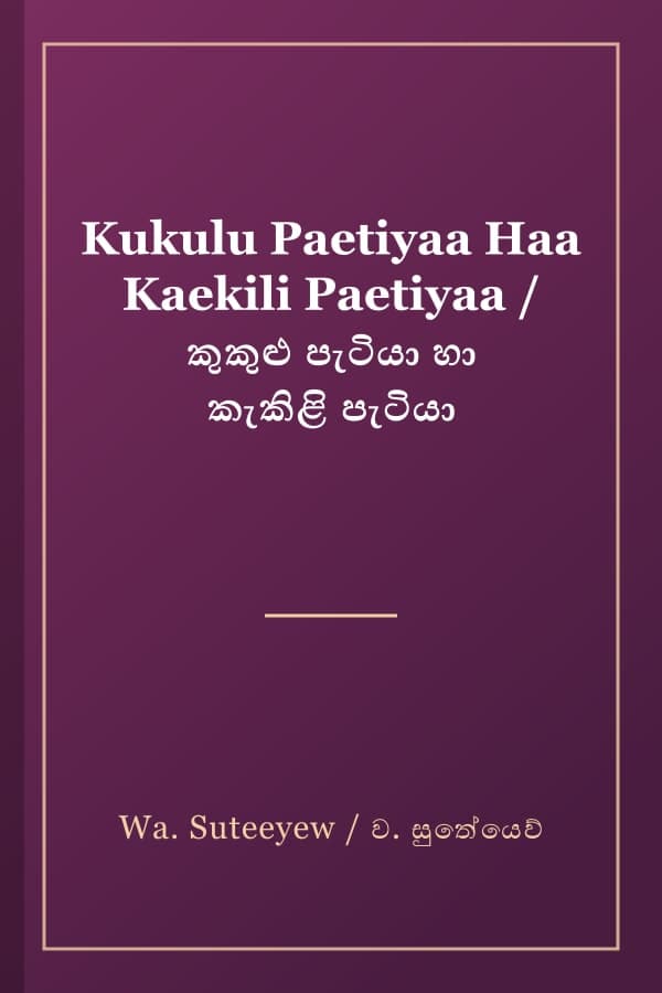 Kukulu Paetiyaa Haa Kaekili Paetiyaa / කුකුළු පැටියා හා කැකිළි පැටියා