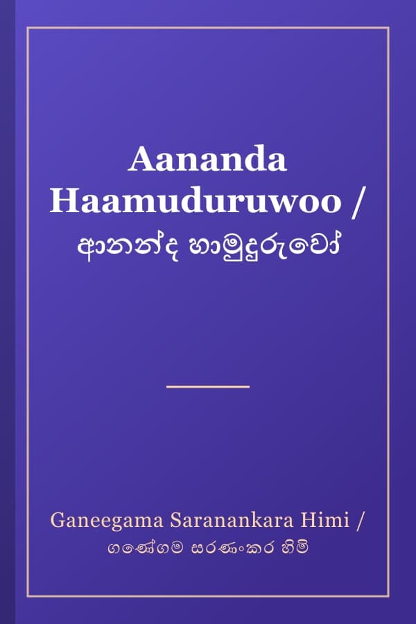 Aananda Haamuduruwoo / ආනන්ද හාමුදුරුවෝ