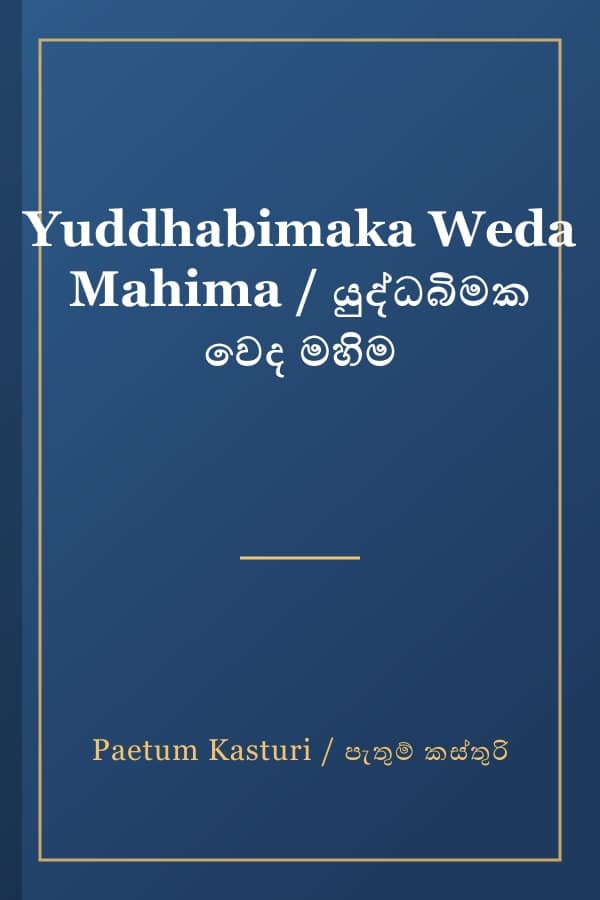 Yuddhabimaka Weda Mahima / යුද්ධබිමක වෙද මහිම