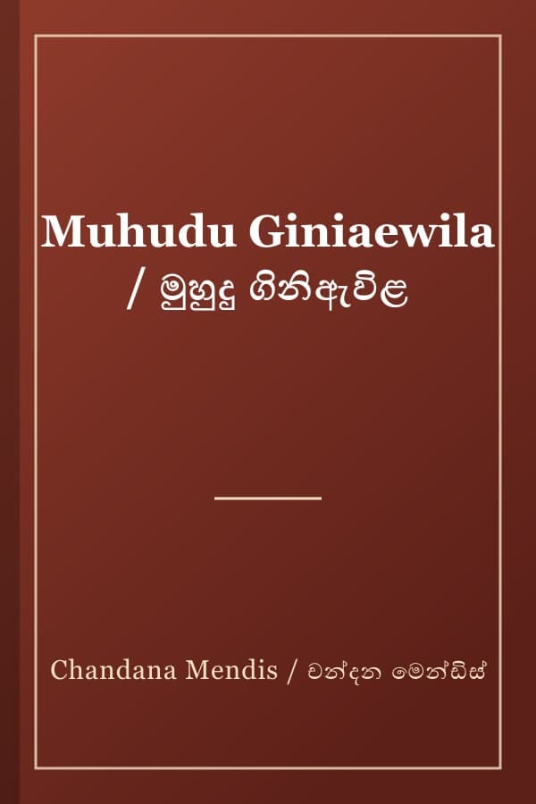 Muhudu Giniaewila / මුහුදු ගිනිඇවිළ