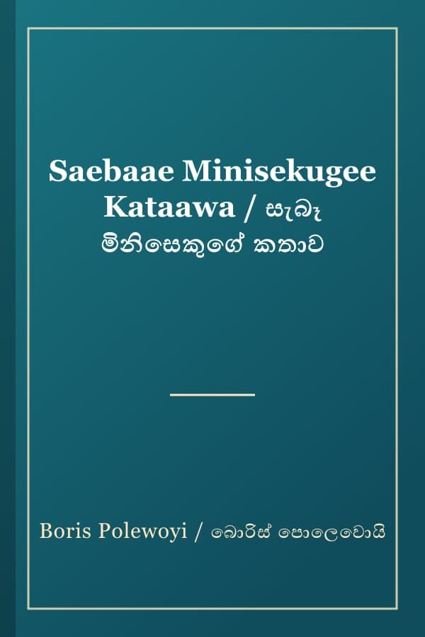 Saebaae Minisekugee Kataawa / සැබෑ මිනිසෙකුගේ කතාව