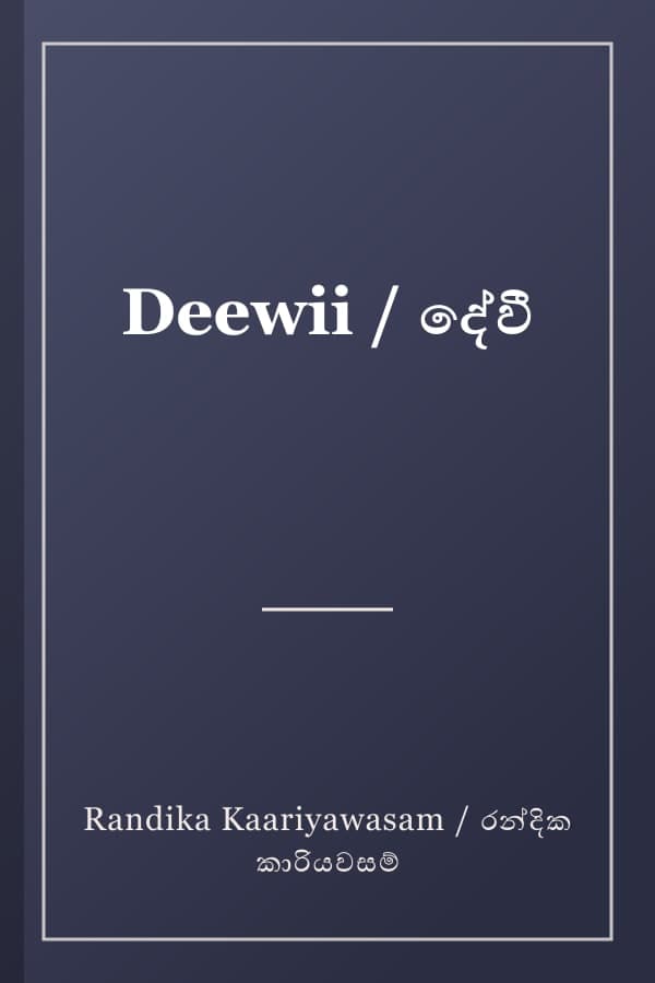 Deewii / දේවී