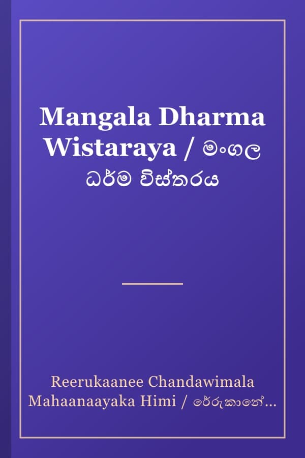 Mangala Dharma Wistaraya / මංගල ධර්ම විස්තරය