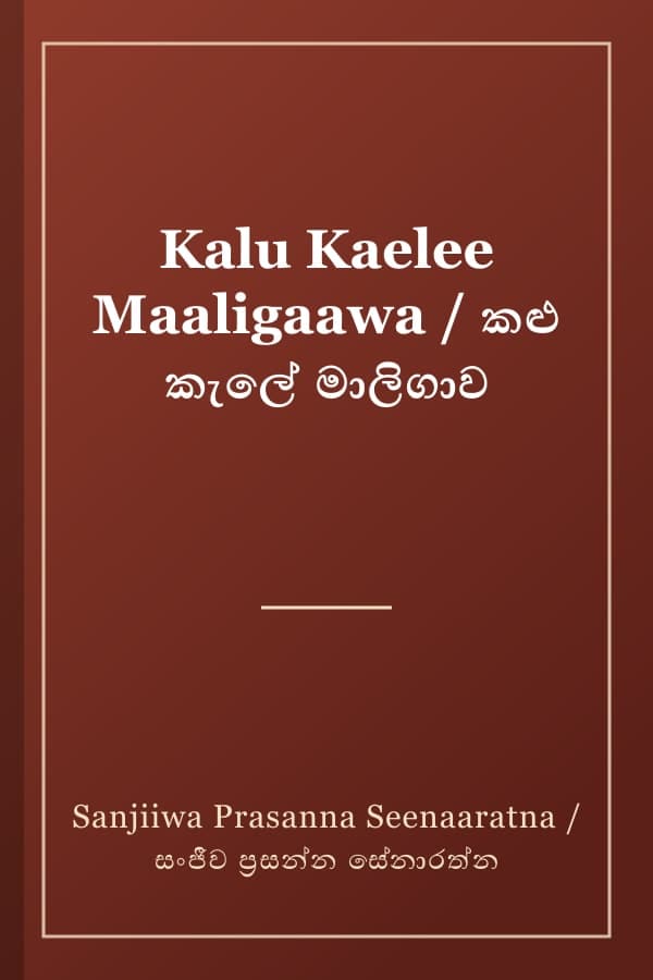 Kalu Kaelee Maaligaawa / කළු කැලේ මාලිගාව