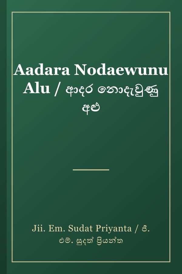 Aadara Nodaewunu Alu / ආදර නොදැවුණු අළු