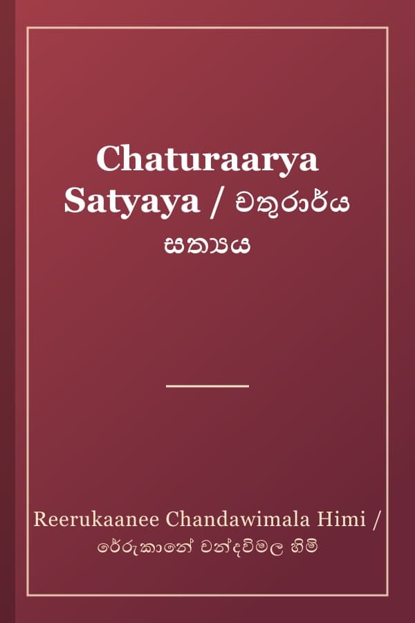 Chaturaarya Satyaya / චතුරාර්ය සත්‍යය