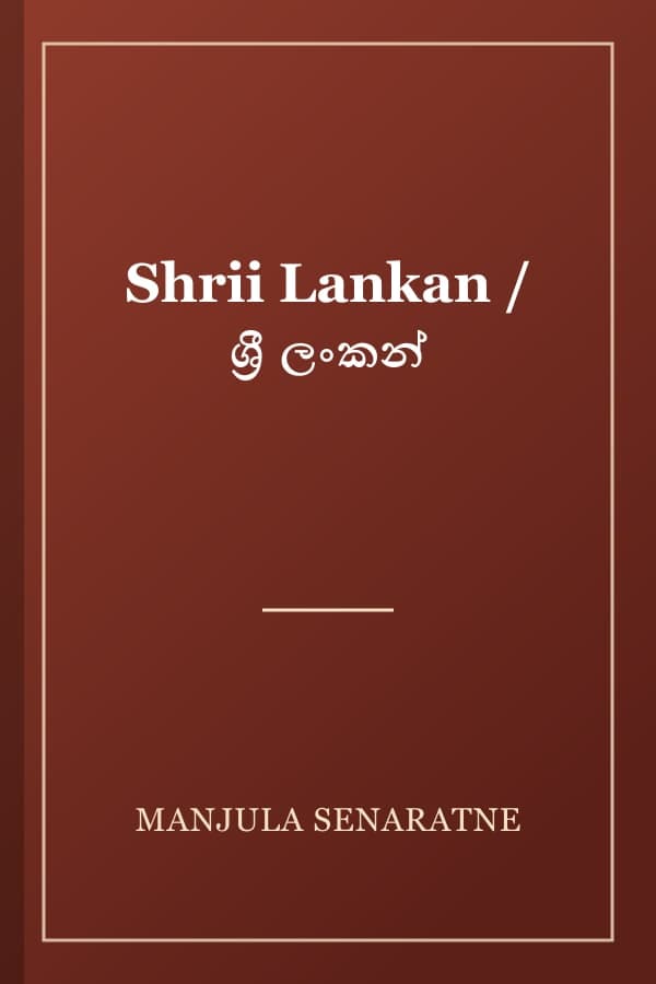 Shrii Lankan / ශ්‍රී ලංකන්