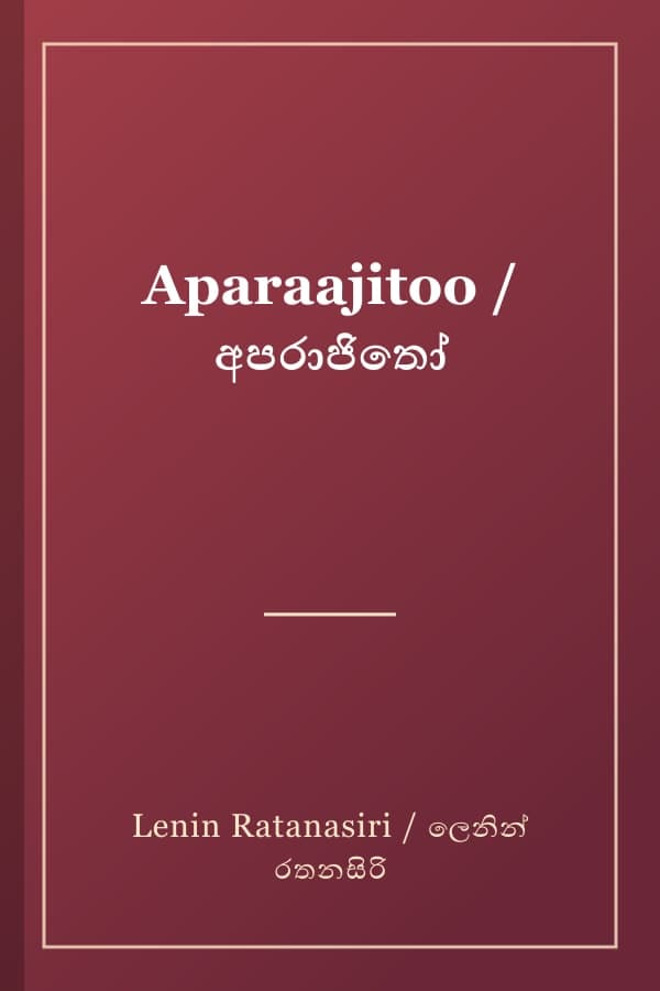 Aparaajitoo / අපරාජිතෝ
