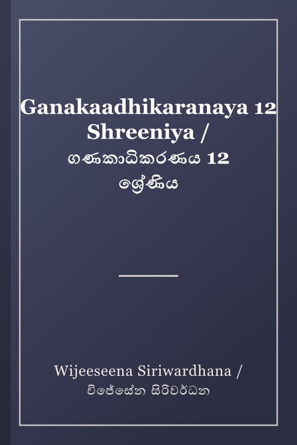 Ganakaadhikaranaya 12 Shreeniya / ගණකාධිකරණය 12 ශ්‍රේණිය