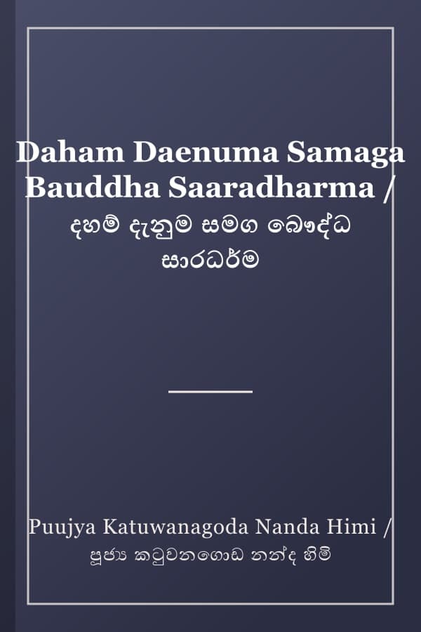 Daham Daenuma Samaga Bauddha Saaradharma / දහම් දැනුම සමග බෞද්ධ සාරධර්ම