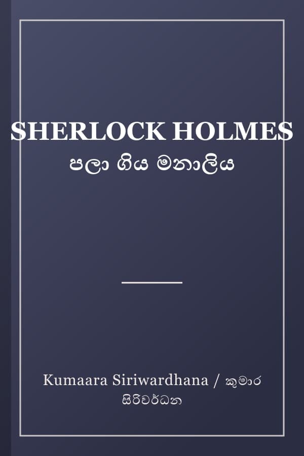 SHERLOCK HOLMES පලා ගිය මනාලිය