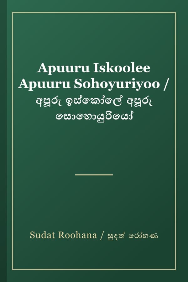 Apuuru Iskoolee Apuuru Sohoyuriyoo / අපූරු ඉස්කෝලේ අපූරු සොහොයුරියෝ