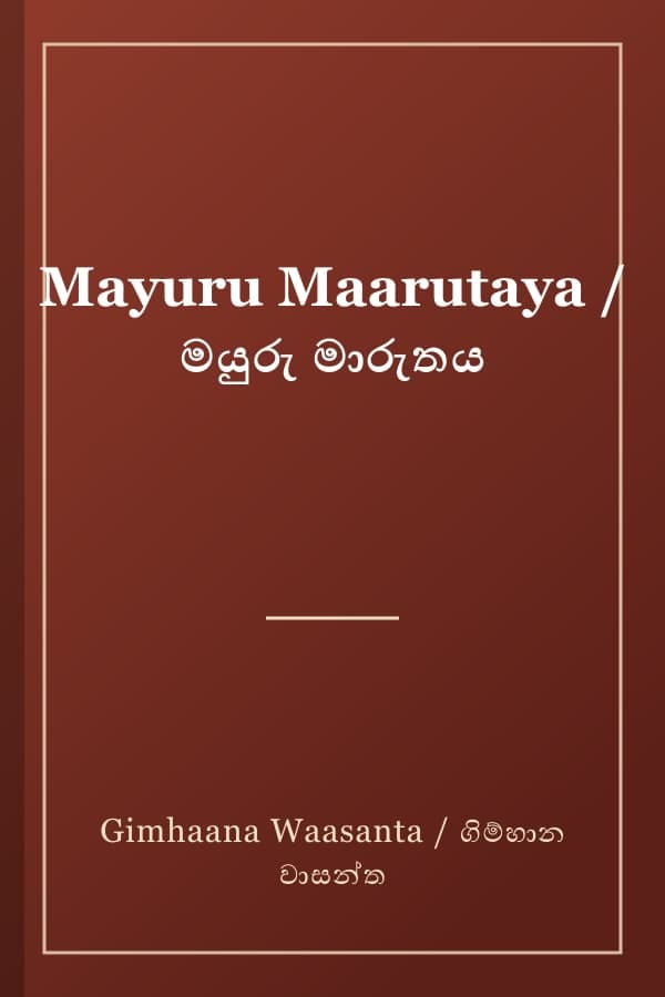 Mayuru Maarutaya / මයුරු මාරුතය