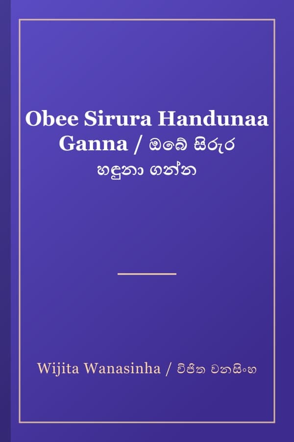 Obee Sirura Handunaa Ganna / ඔබේ සිරුර හඳුනා ගන්න