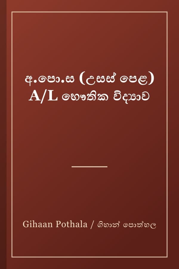 අ.පො.ස (උසස් පෙළ) A/L භෞතික විද්‍යාව