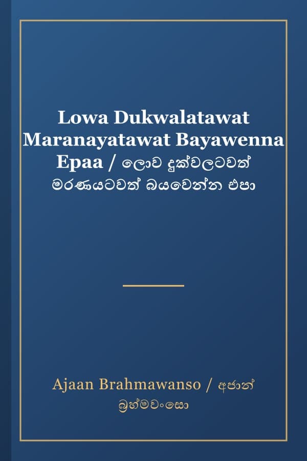 Lowa Dukwalatawat Maranayatawat Bayawenna Epaa / ලොව දුක්වලටවත් මරණයටවත් බයවෙන්න එපා
