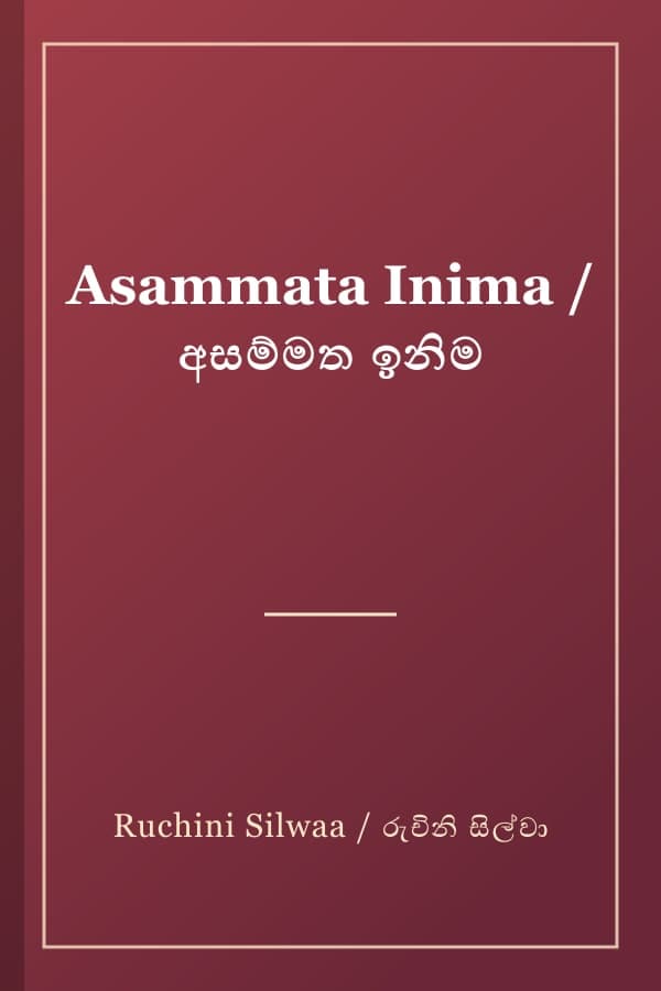 Asammata Inima / අසම්මත ඉනිම
