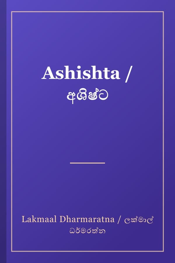 Ashishta / අශිෂ්ට