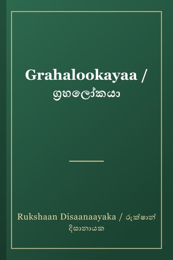 Grahalookayaa / ග්‍රහලෝකයා