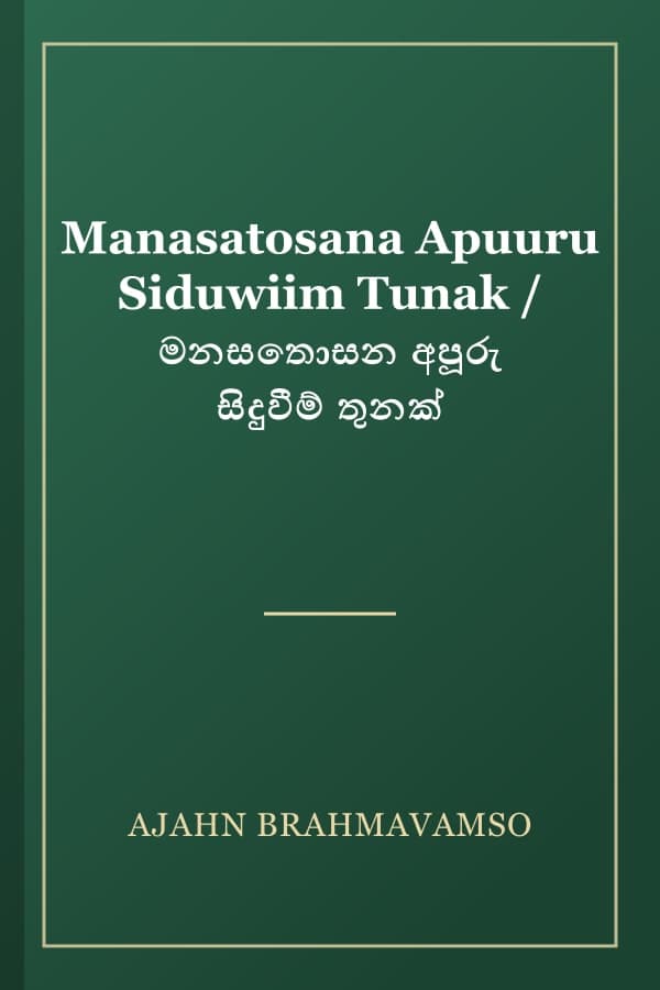 Manasatosana Apuuru Siduwiim Tunak / මනසතොසන අපූරු සිදුවීම් තුනක්