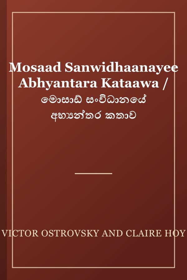 Mosaad Sanwidhaanayee Abhyantara Kataawa / මොසාඩ් සංවිධානයේ අභ්‍යන්තර කතාව