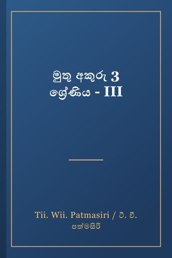 මුතු අකුරු 3 ශ්‍රේණිය - III