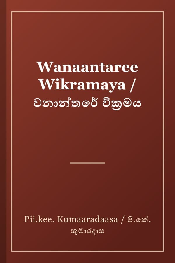 Wanaantaree Wikramaya / වනාන්තරේ වික්‍රමය