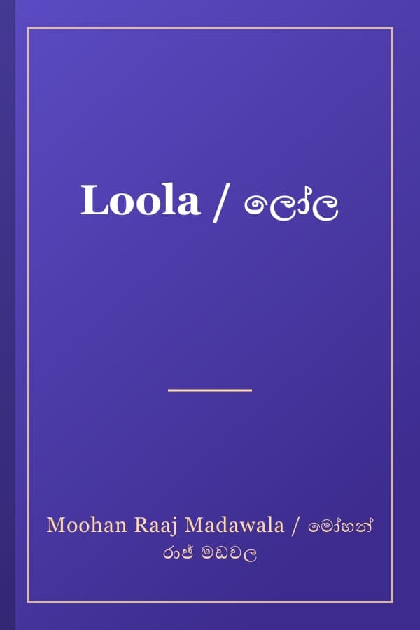 Loola / ලෝල