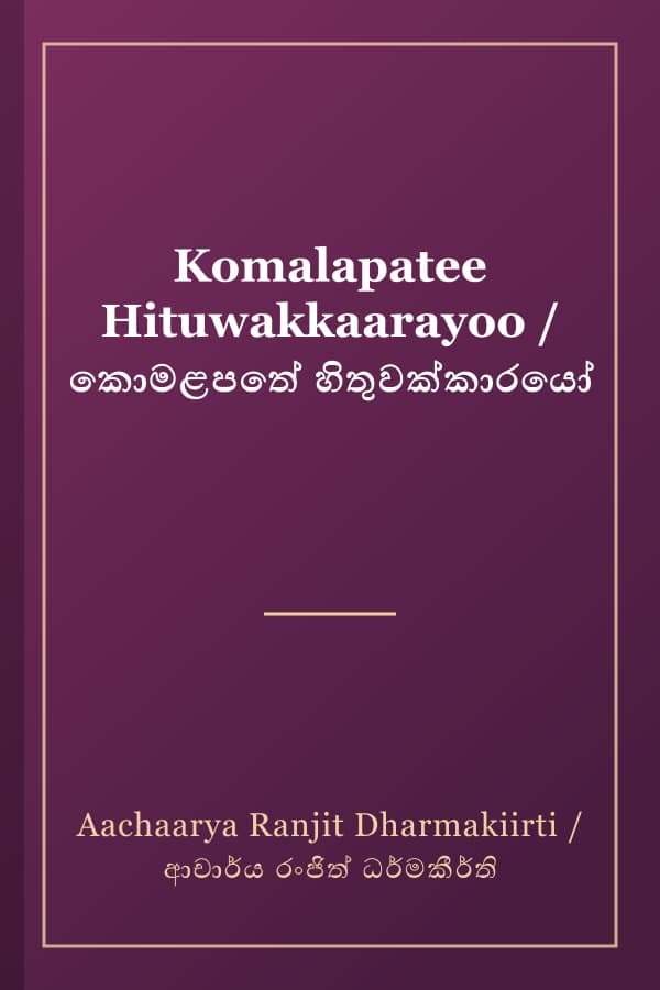Komalapatee Hituwakkaarayoo / කොමළපතේ හිතුවක්කාරයෝ