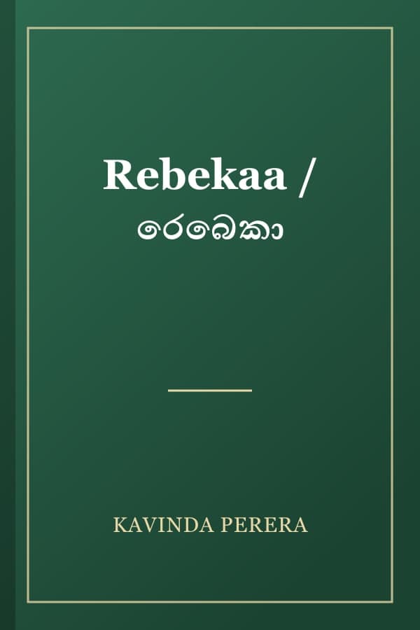 Rebekaa / රෙබෙකා