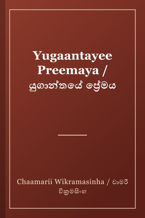 Yugaantayee Preemaya / යුගාන්තයේ ප්රේමය