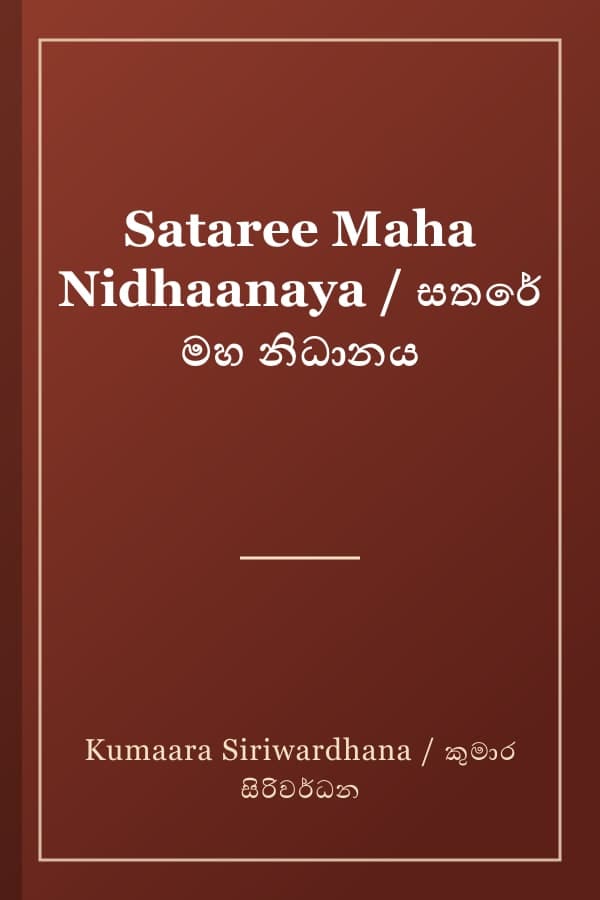 Sataree Maha Nidhaanaya / සතරේ මහ නිධානය