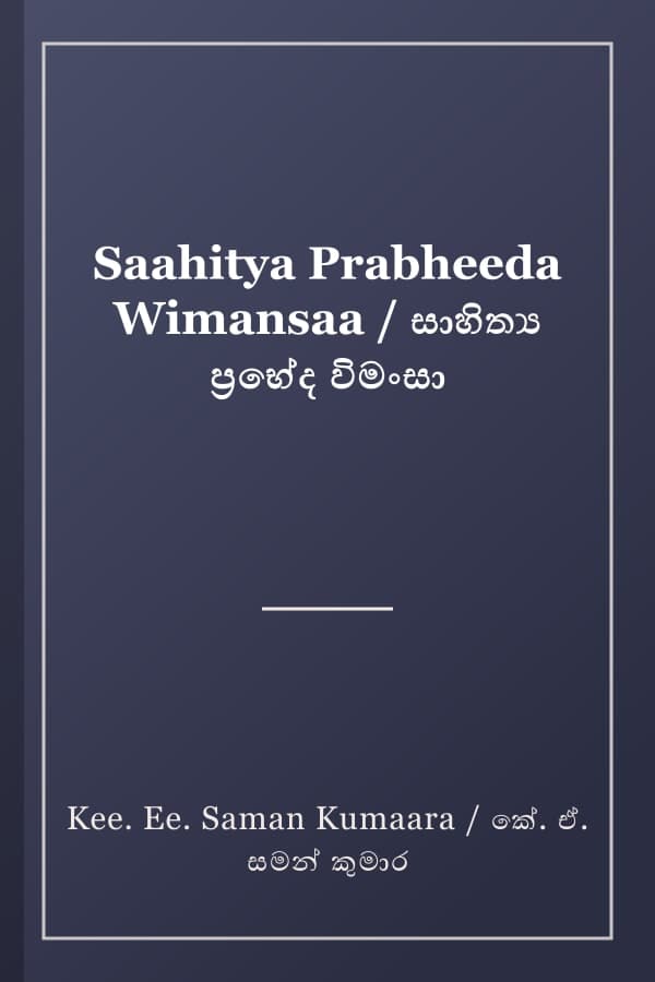 Saahitya Prabheeda Wimansaa / සාහිත්‍ය ප්‍රභේද විමංසා