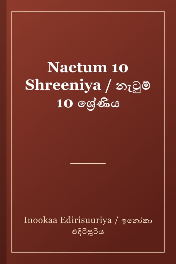Naetum 10 Shreeniya / නැටුම් 10 ශ්‍රේණිය