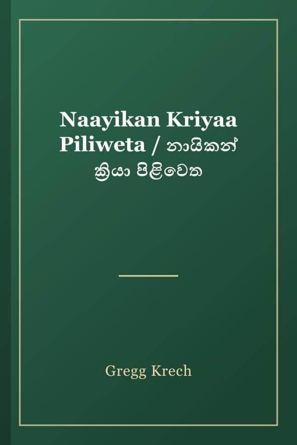 Naayikan Kriyaa Piliweta / නායිකන් ක්රියා පිළිවෙත
