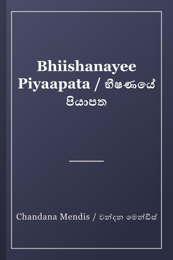 Bhiishanayee Piyaapata / භීෂණයේ පියාපත