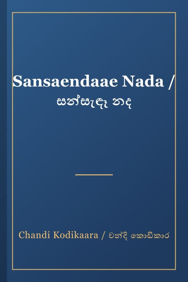 Sansaendaae Nada / සන්සැඳෑ නද