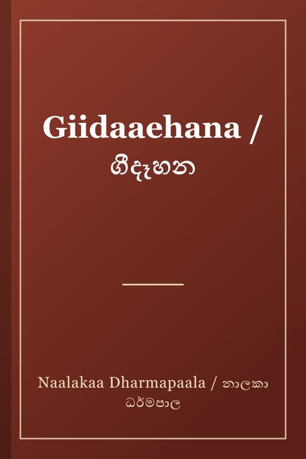 Giidaaehana / ගීදෑහන