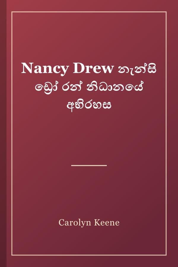 Nancy Drew නැන්සි ඩ්‍රෝ රන් නිධානයේ අභිරහස