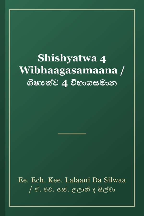 Shishyatwa 4 Wibhaagasamaana / ශිෂ්‍යත්ව 4 විභාගසමාන