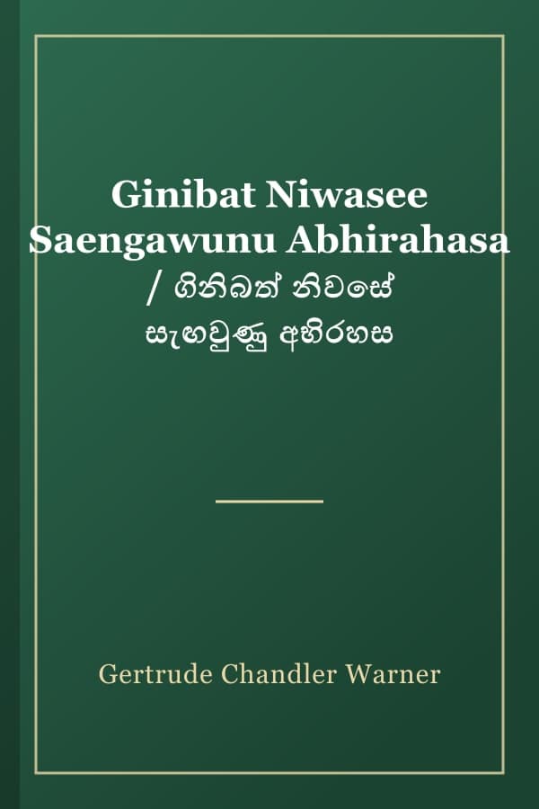Ginibat Niwasee Saengawunu Abhirahasa / ගිනිබත් නිවසේ සැඟවුණු අභිරහස
