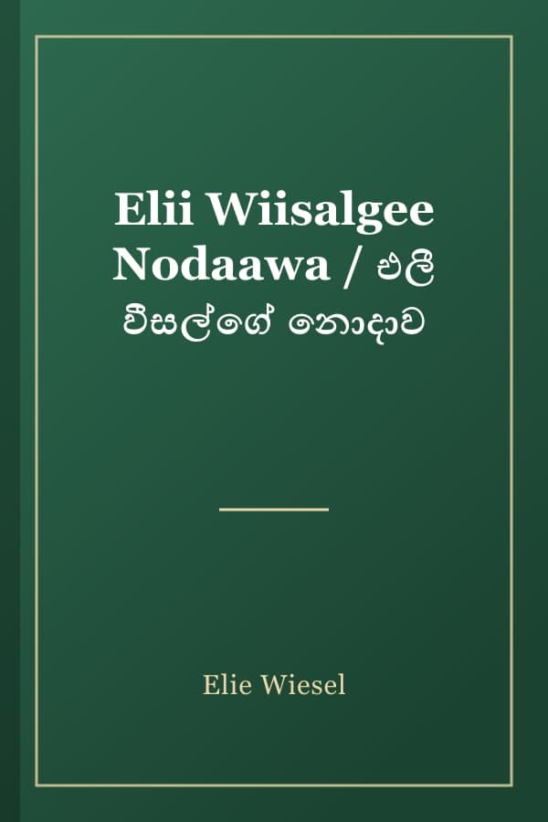 Elii Wiisalgee Nodaawa / එලී වීසල්ගේ නොදාව