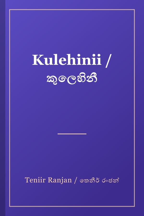 Kulehinii / කුලෙහිනී