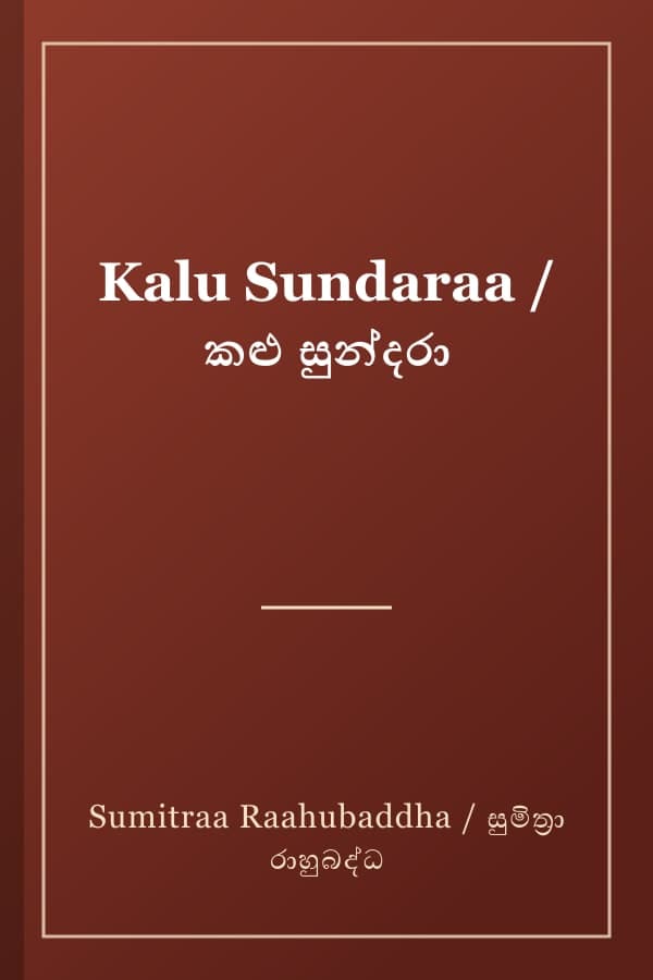 Kalu Sundaraa / කළු සුන්දරා
