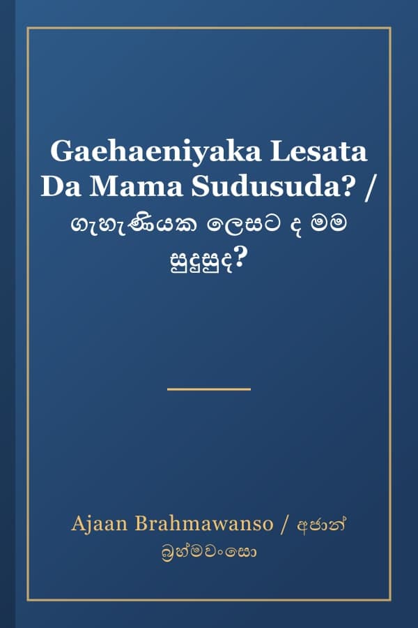 Gaehaeniyaka Lesata Da Mama Sudusuda? / ගැහැණියක ලෙසට ද මම සුදුසුද?