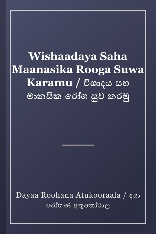 Wishaadaya Saha Maanasika Rooga Suwa Karamu / විශාදය සහ මානසික රෝග සුව කරමු