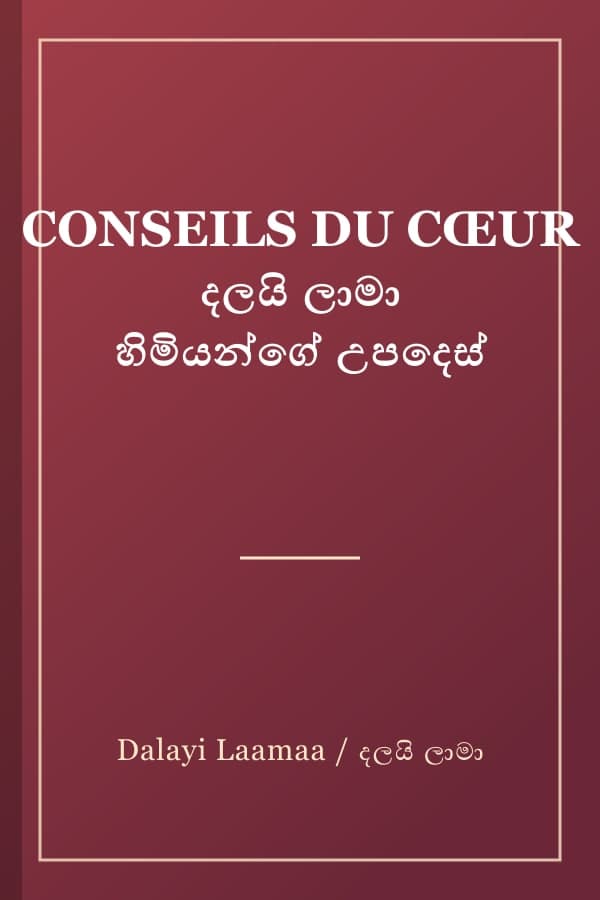 CONSEILS DU CŒUR දලයි ලාමා හිමියන්ගේ උපදෙස්
