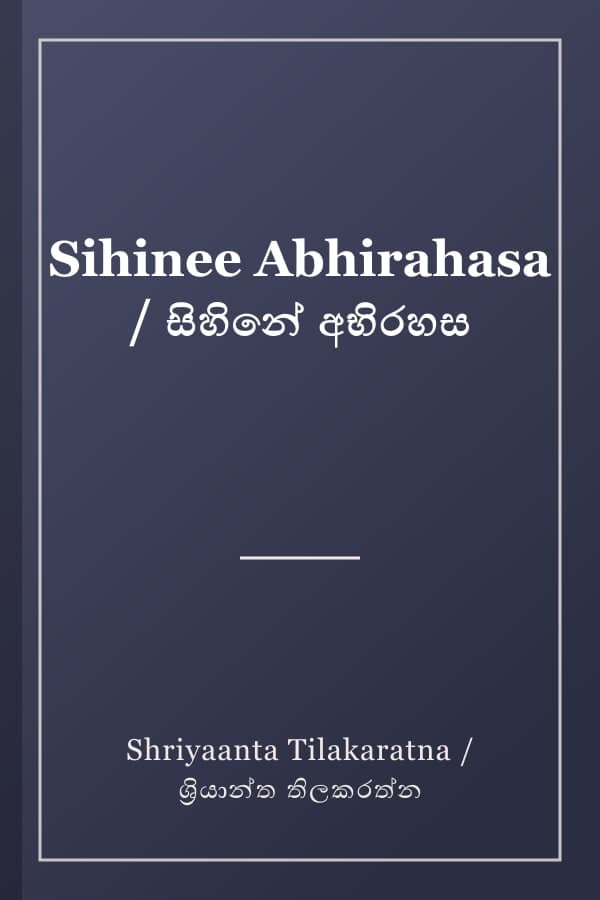 Sihinee Abhirahasa / සිහිනේ අභිරහස
