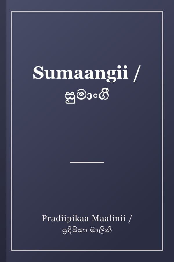 Sumaangii / සුමාංගී